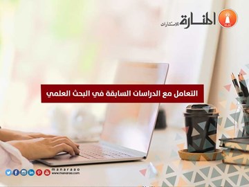 التعامل مع الدراسات السابقة في البحث العلمي