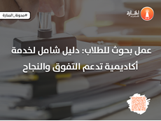 عمل بحوث للطلاب: دليل شامل لخدمة أكاديمية تدعم التفوق والنجاح