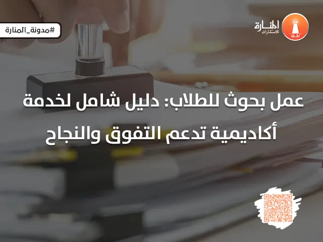 عمل بحوث للطلاب: دليل شامل لخدمة أكاديمية تدعم التفوق والنجاح