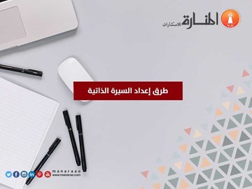 طرق إعداد السيرة الذاتية