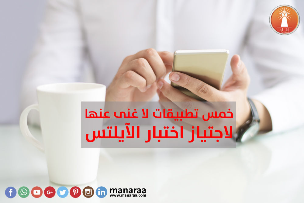 خمس تطبيقات لا غنى عنها لاجتياز اختبار الآيلتس