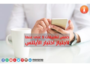 خمس تطبيقات لا غنى عنها لاجتياز اختبار الآيلتس