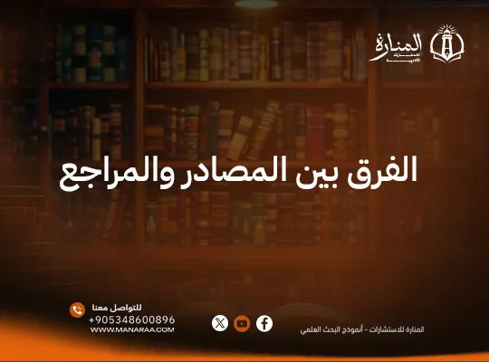 الفرق بين المصادر والمراجع | دليلك الشامل