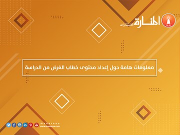 معلومات هامة حول إعداد محتوى خطاب الغرض من الدراسة