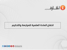 اخضاع المادة العلمية للمراجعة والتحكيم