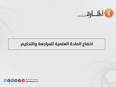 اخضاع المادة العلمية للمراجعة والتحكيم