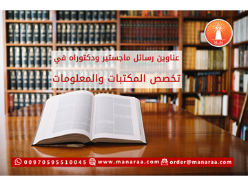 عناوين رسائل ماجستير ودكتوراه في المكتبات