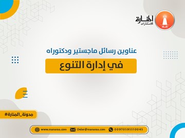 عناوين رسائل ماجستير ودكتوراه في إدارة التنوع