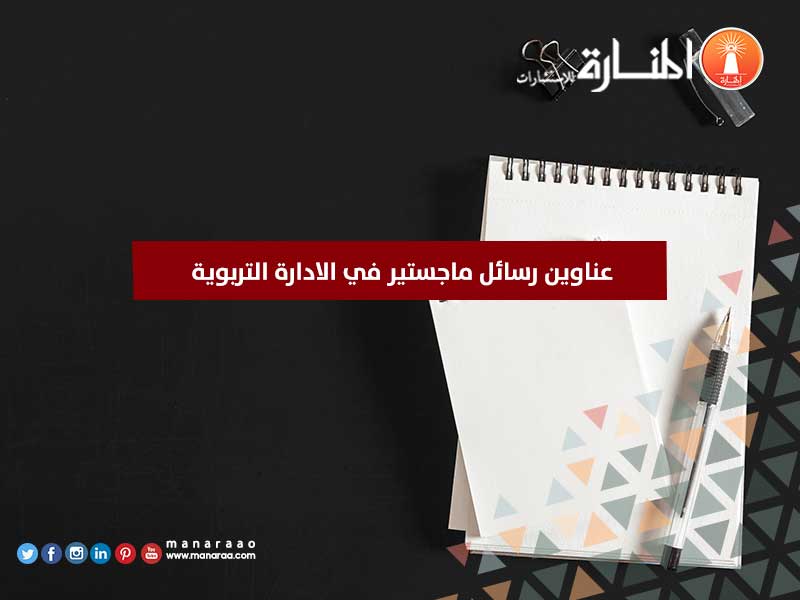 عناوين رسائل ماجستير في الادارة التربوية