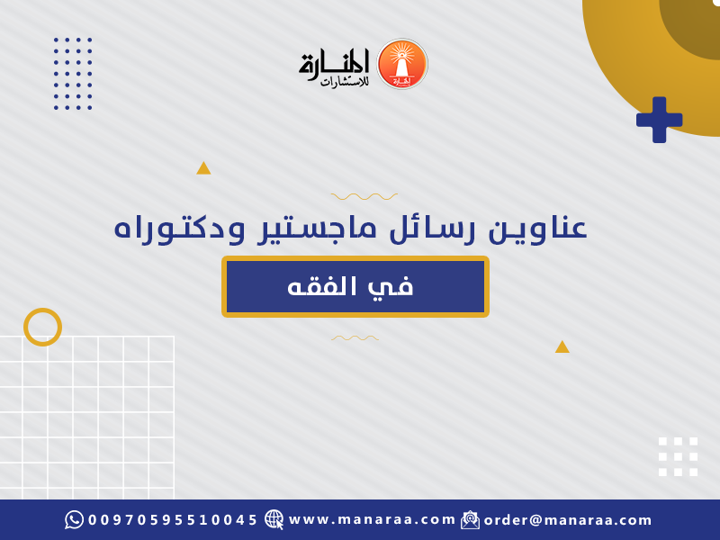 عناوين رسائل ماجستير ودكتوراه في الفقه [محدث]