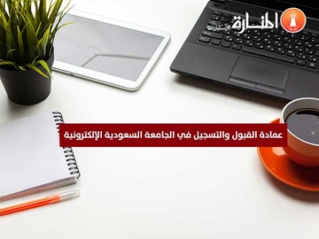 عمادة القبول في الجامعة السعودية الإلكترونية