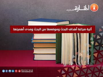 آلية صياغة أهداف البحث وموضعها من البحث