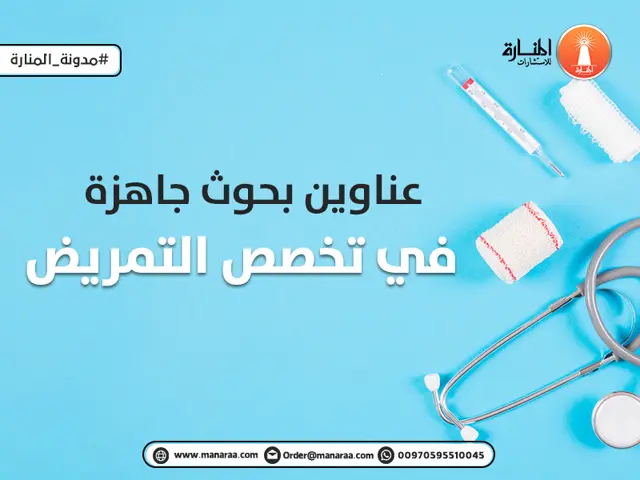 عناوين بحوث جاهزة في تخصص التمريض