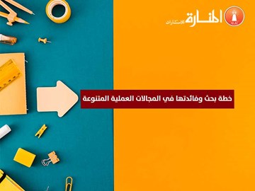 خطة بحث وفائدتها في المجالات العملية المتنوعة