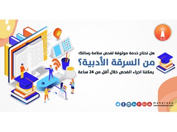 خدمة فحص السرقة الأدبية والعلمية (Plagiarism)