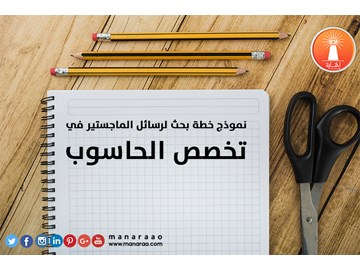 نموذج خطة بحث تربوي متكامل في تخصص الحاسوب