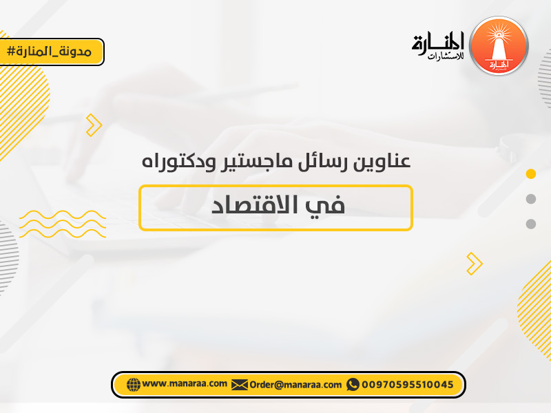 عناوين رسائل ماجستير ودكتوراه في الاقتصاد