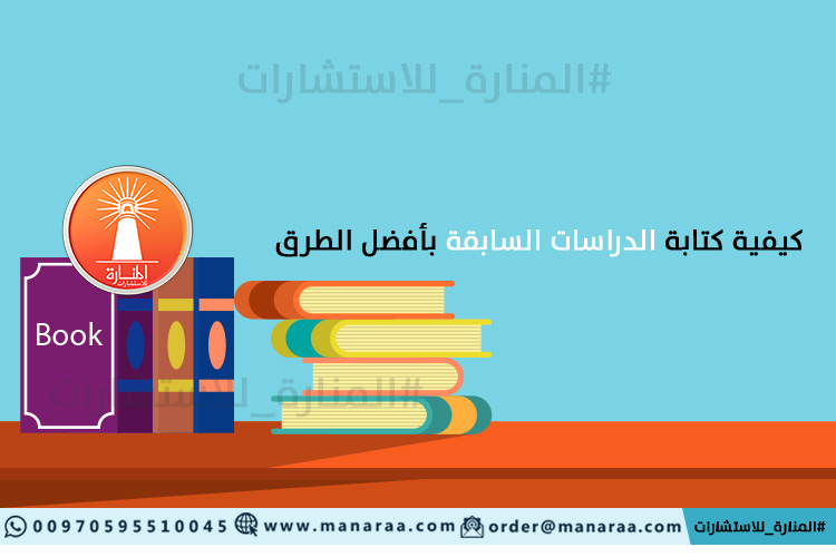 كيفية كتابة الدراسات السابقة بأفضل الطرق [محدث]