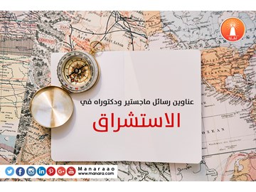 عناوين رسائل ماجستير ودكتوراه في الاستشراق