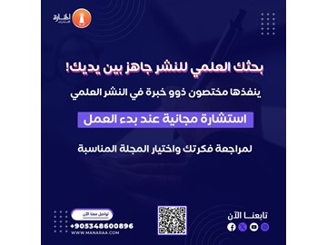  بحثك العلمي للنشر جاهز بين يديك احصل على استشارة مجانية لاختيار المجلة المناسبة