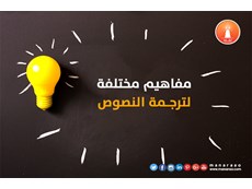 مفاهيم لترجمة النصوص