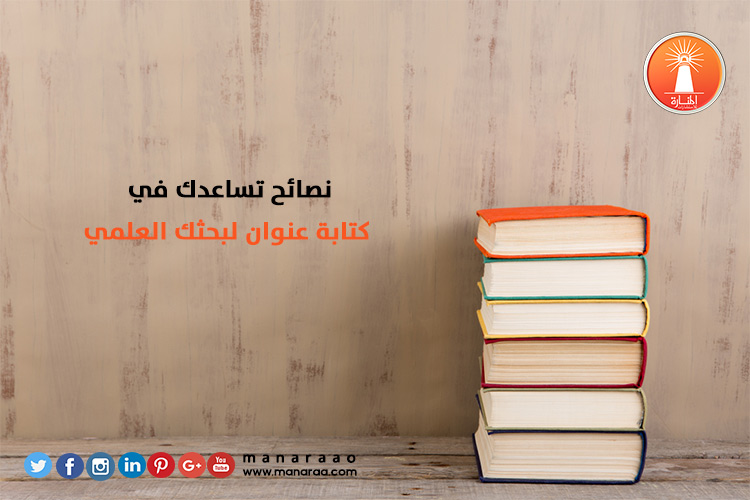 نصائح تساعدك في كتابة عنوان لبحثك 