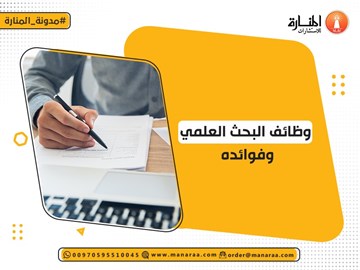 وظائف البحث العلمي وفوائده