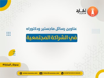 عناوين رسائل ماجستير ودكتوراه في الشراكة المجتمعية