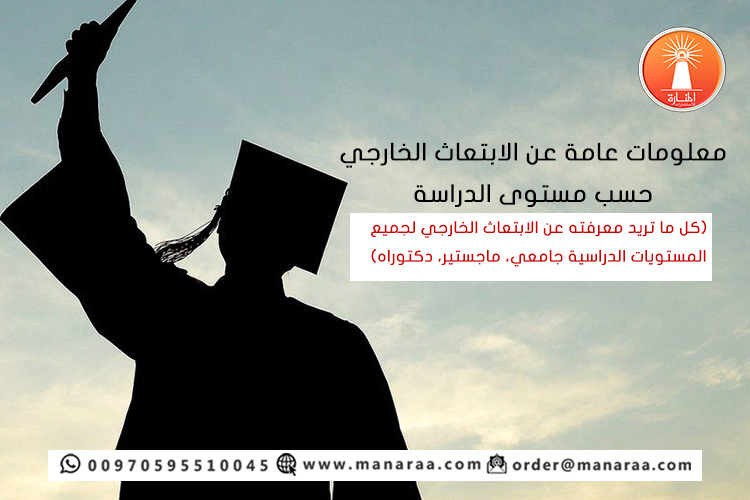 ما هو الابتعاث الخارجي حسب مستوى الدراسة