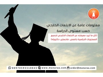 ما هو الابتعاث الخارجي حسب مستوى الدراسة