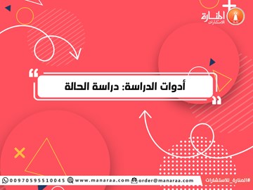 أدوات الدراسة: دراسة الحالة