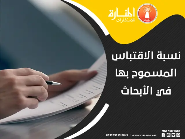 نسبة الاقتباس المسموح بها في الأبحاث