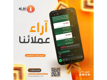 تقييمات العملاء لجودة الخدمات التي تقدمها المنارة للاستشارات