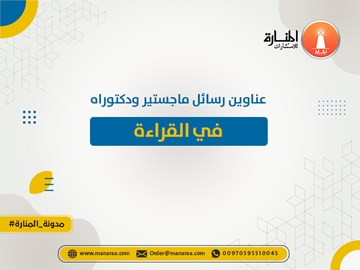 عناوين رسائل ماجستير ودكتوراه في القراءة