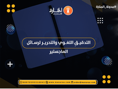 التدقيق اللغوي لرسائل الماجستير