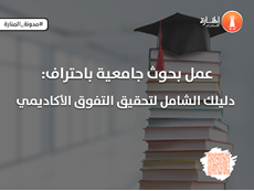 عمل بحوث جامعية باحتراف: دليلك الشامل لتحقيق التفوق الأكاديمي