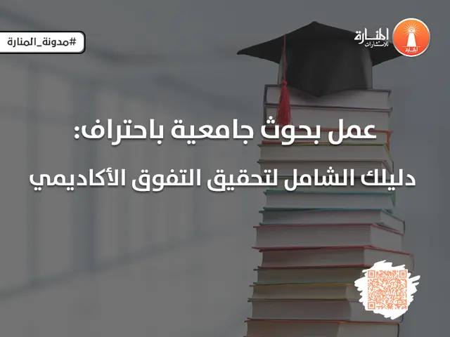 عمل بحوث جامعية باحتراف: دليلك الشامل لتحقيق التفوق الأكاديمي