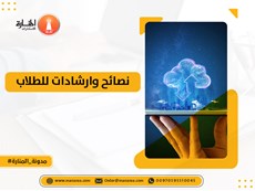 نصائح وارشادات للطلاب