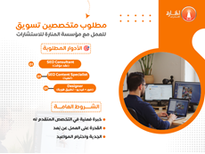مطلوب متخصصين تسويق للعمل مع مؤسسة المنارة للاستشارات