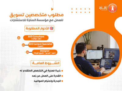 مطلوب متخصصين تسويق للعمل مع مؤسسة المنارة للاستشارات