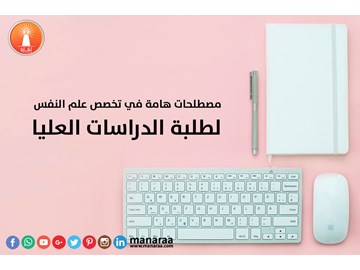 مصطلحات هامة في تخصص علم النفس