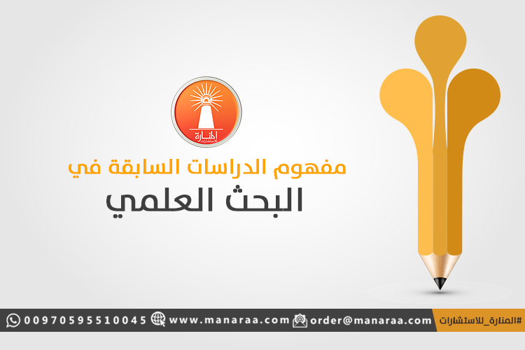 مفهوم الدراسات السابقة في البحث