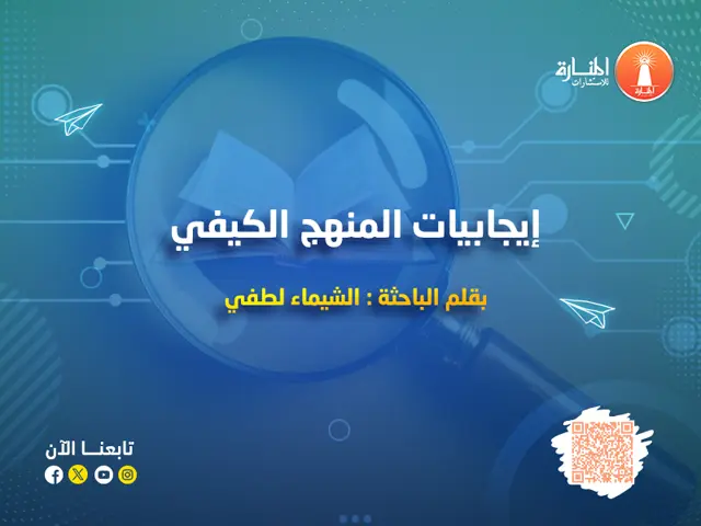 إيجابيات المنهج الكيفي