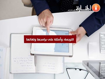 الترجمة: وأمثلة على برامجها ولغاتها