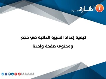 كيفية إعداد السيرة الذاتية في حجم ومحتوى صفحة واحدة