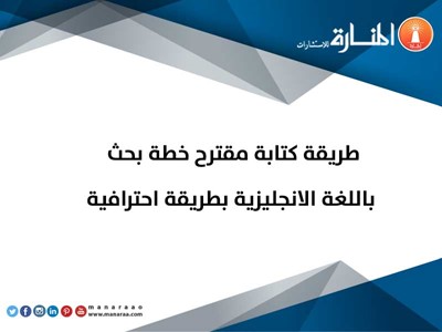 طريقة كتابة مقترح خطة بحث بالانجليزية