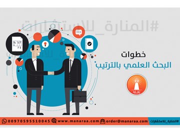 خطوات البحث العلمي بالترتيب