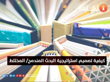 كيفية تصميم استراتيجية البحث المندمج / المختلط؟