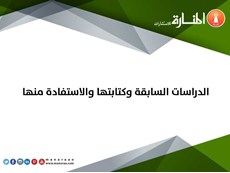 الدراسات السابقة وكتابتها والاستفادة منها