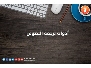 ما هي أدوات ترجمة النصوص